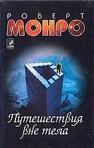 Путешествия вне тела