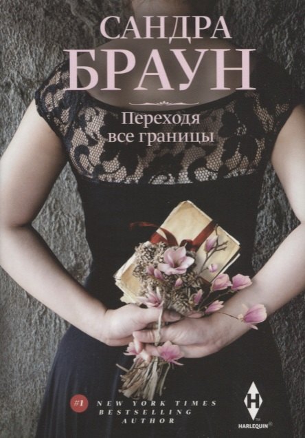 

Переходя все границы