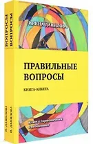 Правильные вопросы. Книга-анкета. Ключ к гармоничным отношениям