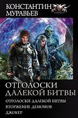 Отголоски далекой битвы - 0