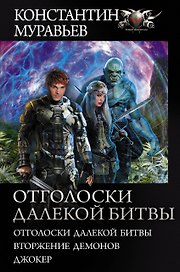 Отголоски далекой битвы