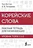 Корейские слова. Рабочая тетрадь для начинающих. Уровни TOPIK I 1-2 - 0