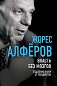Власть без мозгов. Отделение науки от государства - 0