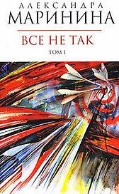 Все не так (в 2-х томах) Том 1 (мягк) (Королева детектива). Маринина А. (Эксмо)
