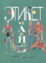 Этикет от А до Я для детей и взрослых