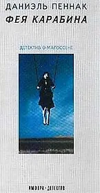 Фея карабина. Детектив о Малоссене