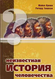 Неизвестная история человечества