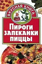 Пироги. Запеканки. Пиццы