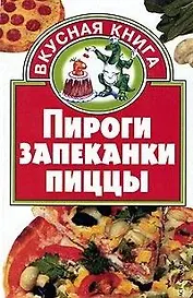 Пироги. Запеканки. Пиццы