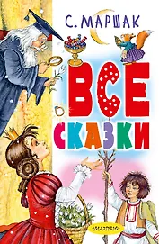 Все сказки. Сказки в стихах, драматические сказки