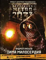 Метро 2033: Зима милосердия