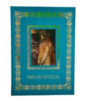 Михаил Врубель (Великие полотна). Подарочное издание