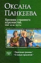 Хроники странного королевства. Шаг из-за черты: Пересекая границы, О пользе проклятий