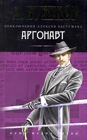 Аргонавт: Роман.