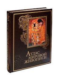 Атлас мировой живописи (кожа)