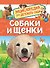 Собаки и щенки. Энциклопедия для детского сада - 0
