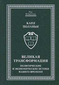 Великая трансформация: политические и экономические истоки нашего времени