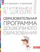 Ступеньки к школе: Образовательная программа дошкольного образования - 2