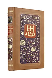 Универсальный способ мышления. Введение в "Книгу Перемен". Книга в коллекционном инкрустированном кожаном переплете ручной работы