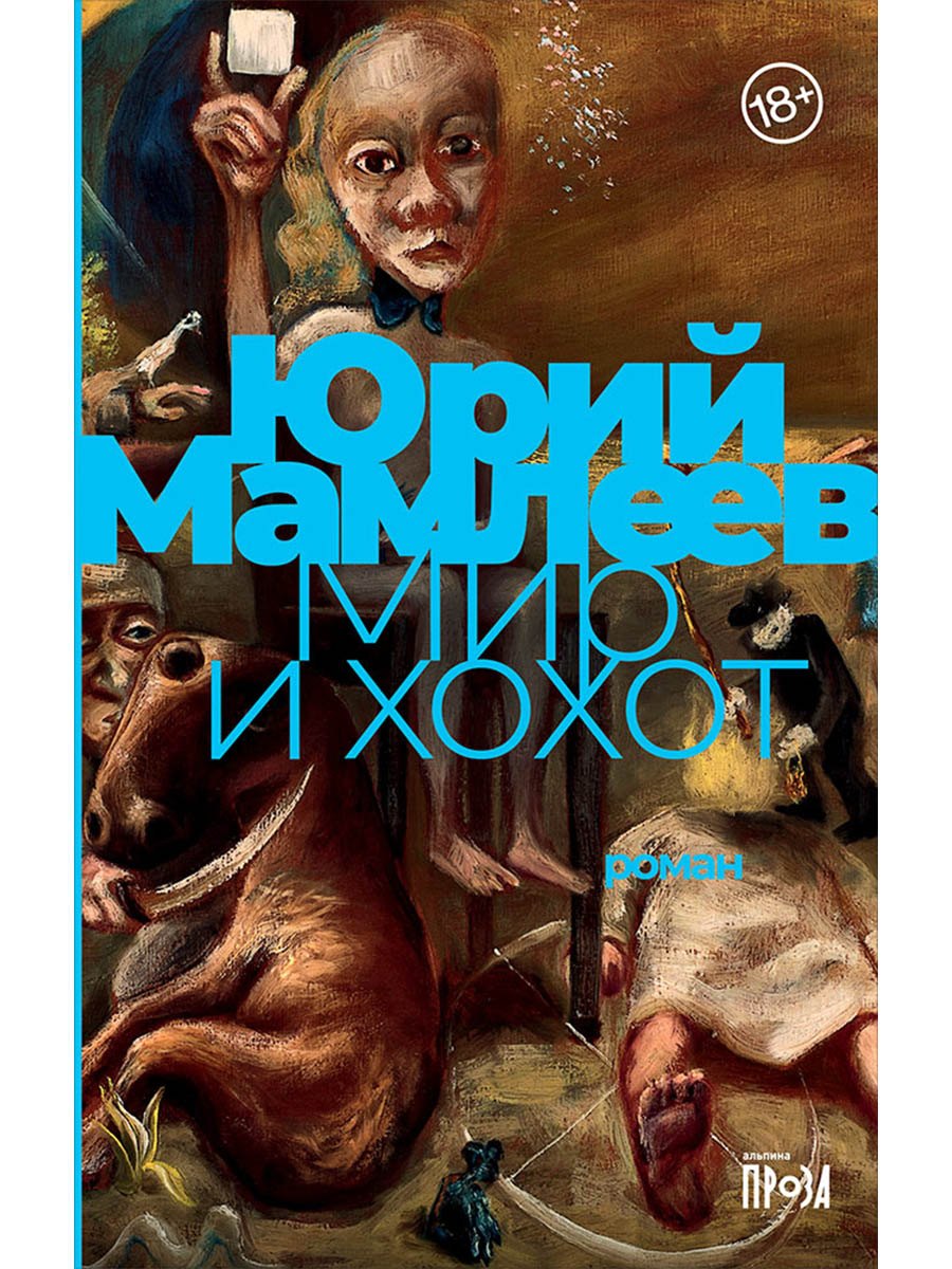 

Мир и хохот