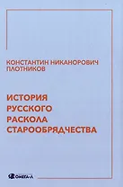 История русского раскола старообрядчества