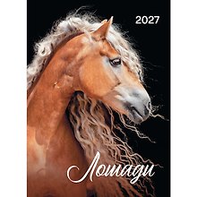 Календарь 2027г 370*560 "Лошади" настенный, на спирали