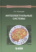 Интеллектуальные системы: учебник - 0
