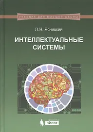 Интеллектуальные системы: учебник