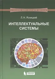 Интеллектуальные системы: учебник