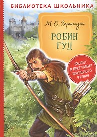 Робин Гуд