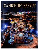 Альбом Санкт-Петербург (русский язык) - 0