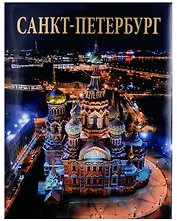 Альбом Санкт-Петербург (русский язык)