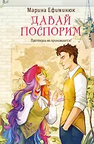 Давай поспорим