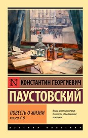 Повесть о жизни. Кн. 4-6