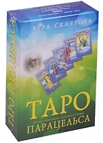 Таро Аввалон, Таро Парацельса Авт. изд. 86 карт с книг. и DVD диск. (коробка) (ТПВСДВД) Склярова
