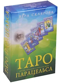 Таро Аввалон, Таро Парацельса Авт. изд. 86 карт с книг. и DVD диск. (коробка) (ТПВСДВД) Склярова