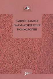 Рациональная фармакотерапия в онкологии. Руководство для практикующих врачей