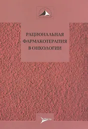 Рациональная фармакотерапия в онкологии. Руководство для практикующих врачей