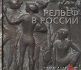 Рельеф в России XVIII-XXI века