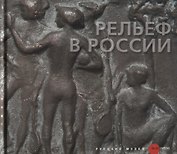 Рельеф в России XVIII-XXI века