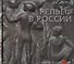 Рельеф в России XVIII-XXI века - 0