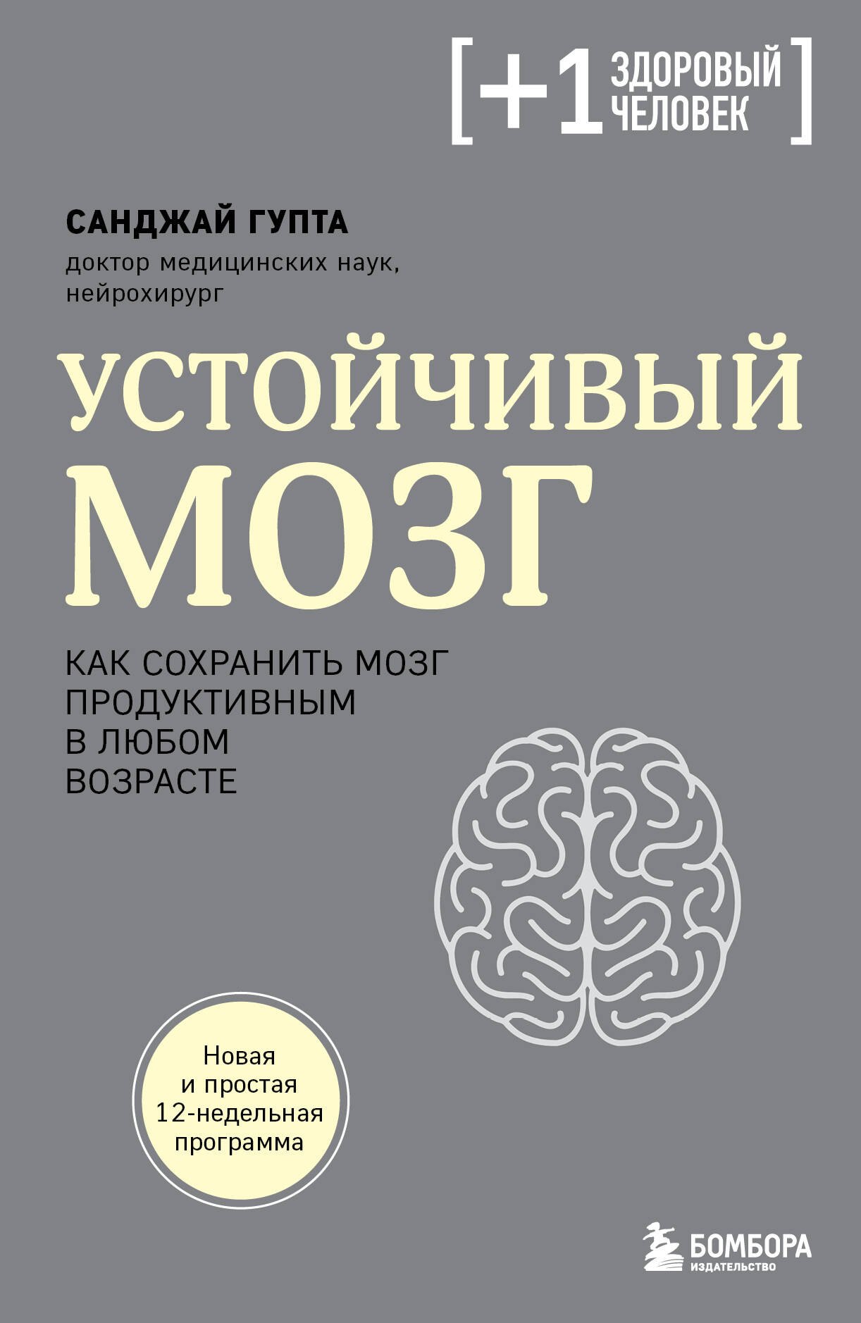 

Устойчивый мозг. Как сохранить мозг продуктивным в любом возрасте