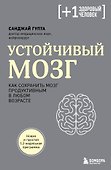 Устойчивый мозг. Как сохранить мозг продуктивным в любом возрасте - 0
