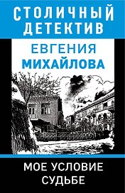 Мое условие судьбе