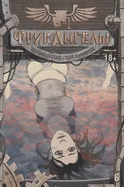 ФрикАнгелы. Том 6.