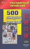 500 обиходных выражений