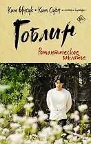 Гоблин. Романтическое заклятье