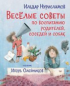 Весёлые советы по воспитанию родителей, соседей и собак - 0
