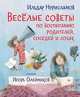 Весёлые советы по воспитанию родителей, соседей и собак