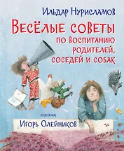 Весёлые советы по воспитанию родителей, соседей и собак